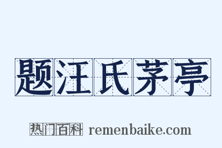 题汪氏茅亭是什么意思的图片